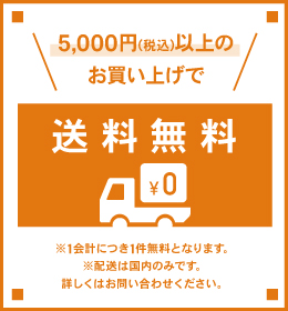 送料無料